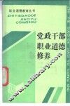 党政干部职业道德修养 封面