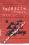 青年启示录及其他  景克宁教授演讲集 封面