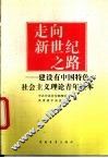 走向新世纪之路  建设有中国特色社会主义理论青年读本 封面