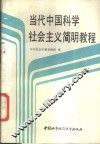 当代中国科学社会主义简明教程 封面