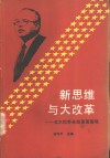 新思维与大改革  戈尔巴乔夫改革面面观 封面