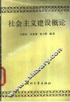社会主义建设概论 封面