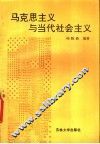 马克思主义与当代社会主义 封面