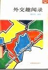 外交趣闻录 封面