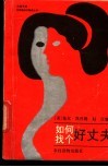 如何找个好丈夫 封面