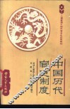 中国历代官吏制度 封面