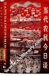当代农民今日谈 封面