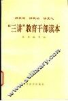“三讲”教育干部读本  讲学习  讲政治  讲正气 封面