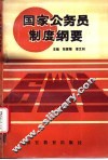 国家公务员制度纲要 封面