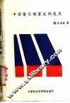 中国家长制家庭制度史 封面