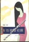女性犯罪初探 封面