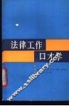 法律工作口才学 封面