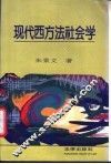 现代西方法社会学 封面