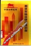 期货市场法律问题初探 封面