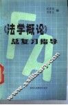 《法学概论》总复习指导 封面