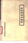古代判决书选译 封面