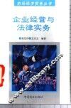企业经营与法律实务 封面