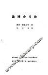 外国民商法参考资料  第5集  法国公司法 封面