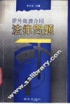 涉外经济合同法律问题 封面