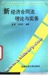 新经济合同法理论与实务 封面
