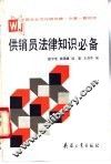 供销员法律知识必备 封面