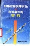 刑事附带民事诉讼与自诉案件的审判 封面