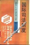 国际司法制度 封面