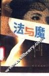 法与魔  犯罪与犯罪心理 封面