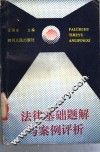 法律基础题解与案例评析 封面