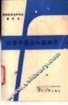 法律学重点问题解答  上 封面