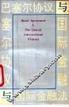 巴塞尔协议与国际金融法 封面