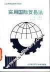 实用国际贸易法 封面