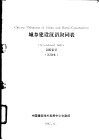 城乡建设汉语叙词表  词族索引  试用本 封面
