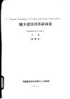 城乡建设汉语叙词表  主表  试用本 封面