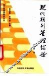 现代期刊管理综论 封面
