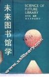 未来图书馆学 封面