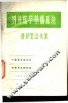 图书馆学基础理论研讨笔会文集 封面