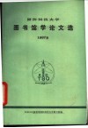 国防科技大学图书馆学论文选  1987年 封面