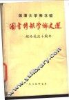 图书情报学论文选-献给校庆十周年 封面