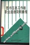 图书信息工作者职业道德简明教程 封面