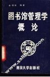 图书馆管理学概论 封面