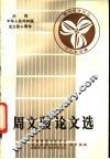 周文骏论文选 封面
