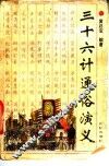三十六计通俗演义 封面