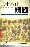 三十六计精髓 封面