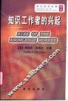 知识工作者的兴起 封面