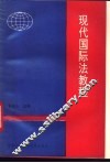 现代国际法教程 封面