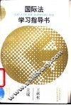 国际法学习指导书 封面