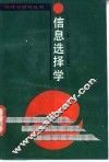 信息选择学 封面