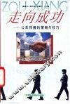 走向成功  公关传播的策略与技巧 封面
