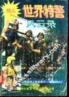世界特警风云录 封面